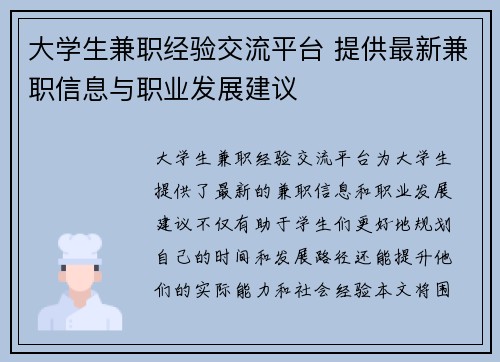 大学生兼职经验交流平台 提供最新兼职信息与职业发展建议