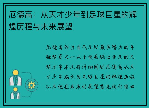 厄德高：从天才少年到足球巨星的辉煌历程与未来展望