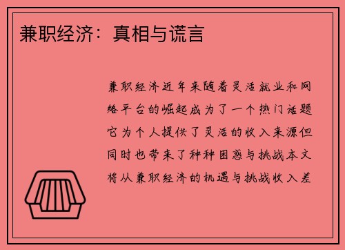 兼职经济：真相与谎言