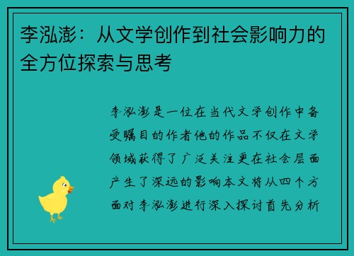 李泓澎：从文学创作到社会影响力的全方位探索与思考