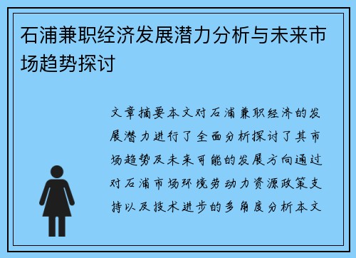 石浦兼职经济发展潜力分析与未来市场趋势探讨