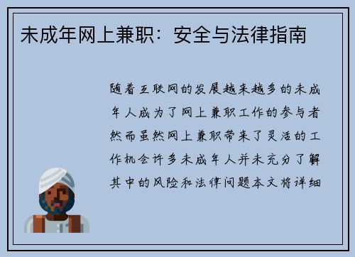 未成年网上兼职：安全与法律指南