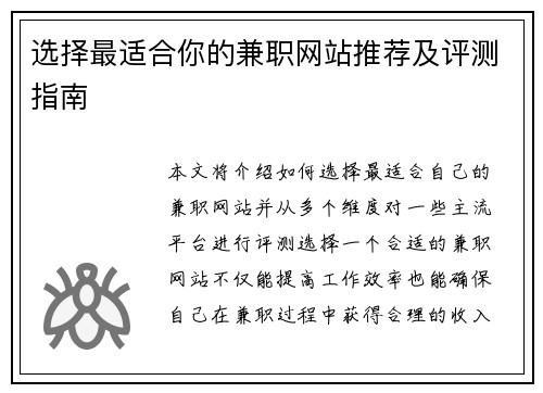 选择最适合你的兼职网站推荐及评测指南