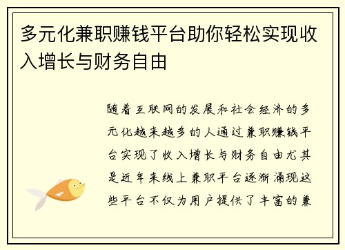 多元化兼职赚钱平台助你轻松实现收入增长与财务自由