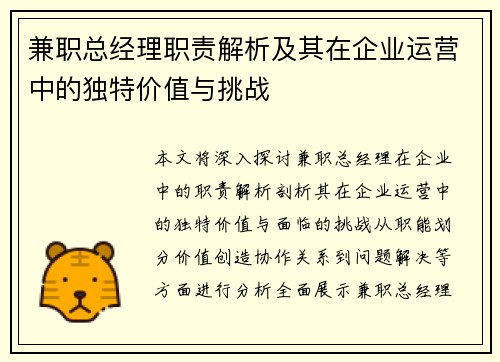 兼职总经理职责解析及其在企业运营中的独特价值与挑战