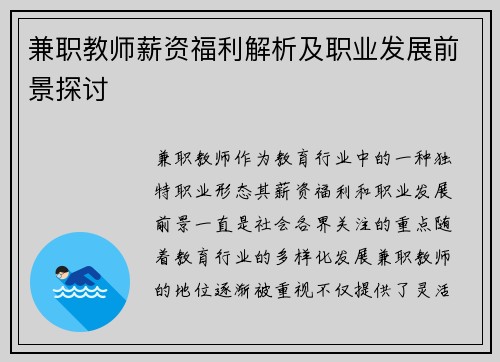 兼职教师薪资福利解析及职业发展前景探讨