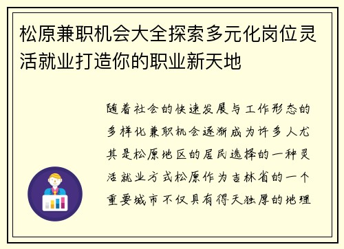 松原兼职机会大全探索多元化岗位灵活就业打造你的职业新天地