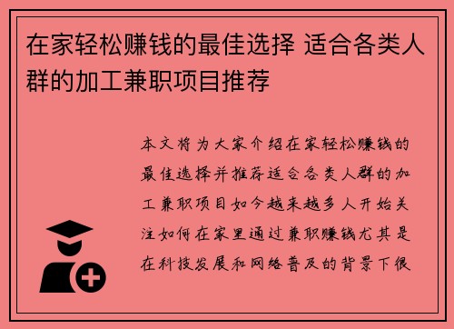 在家轻松赚钱的最佳选择 适合各类人群的加工兼职项目推荐