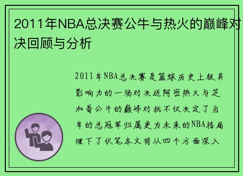 2011年NBA总决赛公牛与热火的巅峰对决回顾与分析