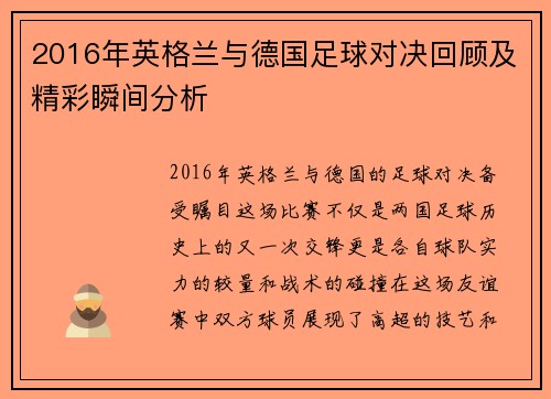 2016年英格兰与德国足球对决回顾及精彩瞬间分析