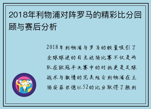 2018年利物浦对阵罗马的精彩比分回顾与赛后分析