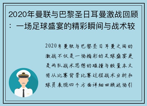 2020年曼联与巴黎圣日耳曼激战回顾：一场足球盛宴的精彩瞬间与战术较量