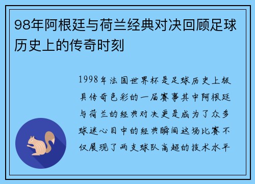 98年阿根廷与荷兰经典对决回顾足球历史上的传奇时刻