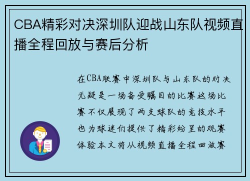 CBA精彩对决深圳队迎战山东队视频直播全程回放与赛后分析