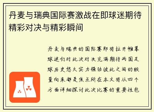 丹麦与瑞典国际赛激战在即球迷期待精彩对决与精彩瞬间