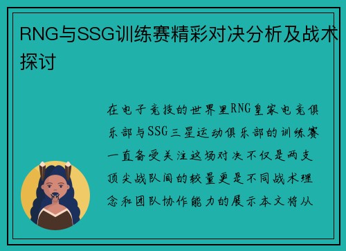 RNG与SSG训练赛精彩对决分析及战术探讨