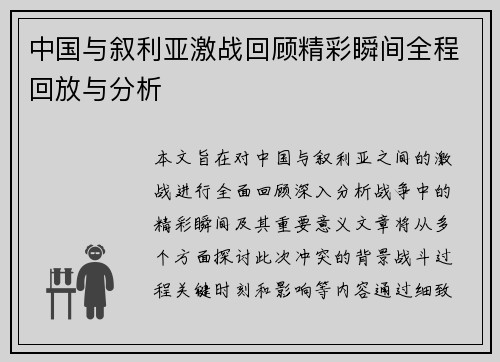 中国与叙利亚激战回顾精彩瞬间全程回放与分析