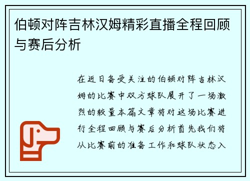 伯顿对阵吉林汉姆精彩直播全程回顾与赛后分析