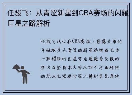 任骏飞：从青涩新星到CBA赛场的闪耀巨星之路解析
