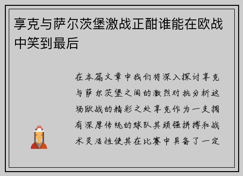 享克与萨尔茨堡激战正酣谁能在欧战中笑到最后