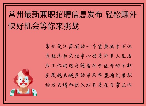 常州最新兼职招聘信息发布 轻松赚外快好机会等你来挑战