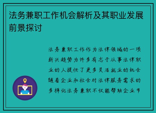 法务兼职工作机会解析及其职业发展前景探讨