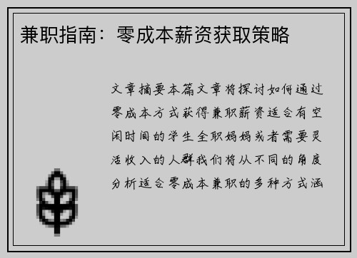 兼职指南：零成本薪资获取策略
