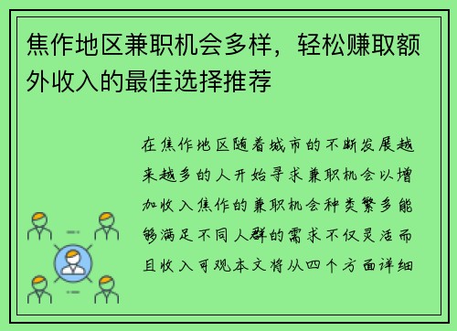 焦作地区兼职机会多样，轻松赚取额外收入的最佳选择推荐