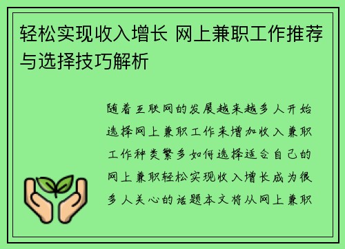 轻松实现收入增长 网上兼职工作推荐与选择技巧解析