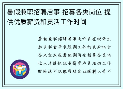 暑假兼职招聘启事 招募各类岗位 提供优质薪资和灵活工作时间
