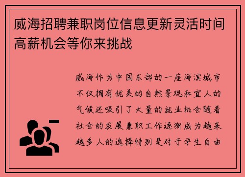 威海招聘兼职岗位信息更新灵活时间高薪机会等你来挑战