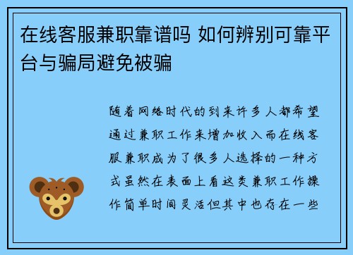 在线客服兼职靠谱吗 如何辨别可靠平台与骗局避免被骗