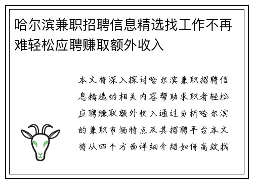 哈尔滨兼职招聘信息精选找工作不再难轻松应聘赚取额外收入