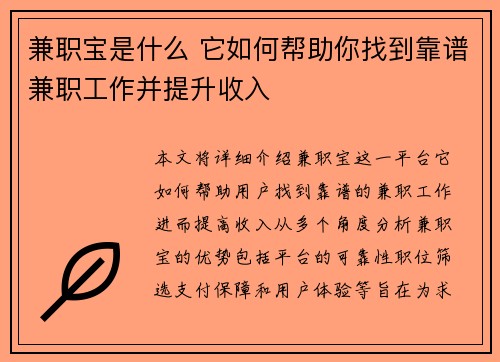 兼职宝是什么 它如何帮助你找到靠谱兼职工作并提升收入