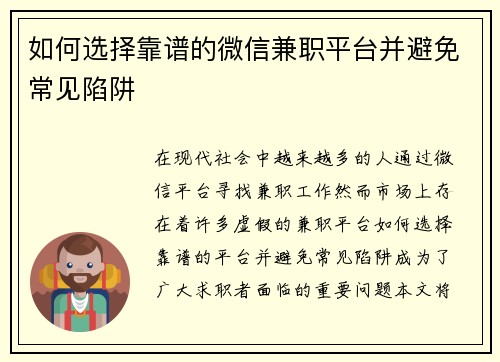 如何选择靠谱的微信兼职平台并避免常见陷阱