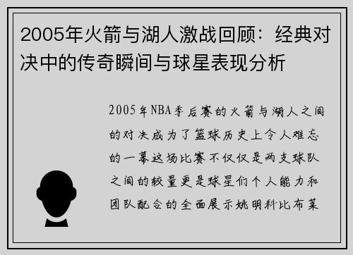 2005年火箭与湖人激战回顾：经典对决中的传奇瞬间与球星表现分析