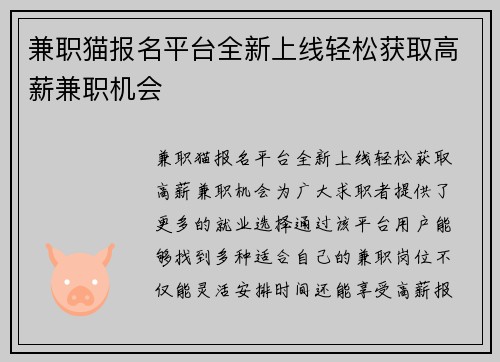 兼职猫报名平台全新上线轻松获取高薪兼职机会
