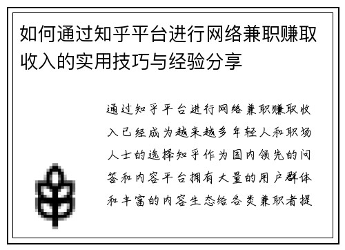如何通过知乎平台进行网络兼职赚取收入的实用技巧与经验分享