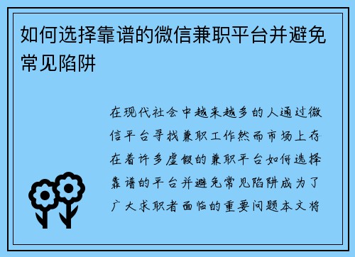 如何选择靠谱的微信兼职平台并避免常见陷阱