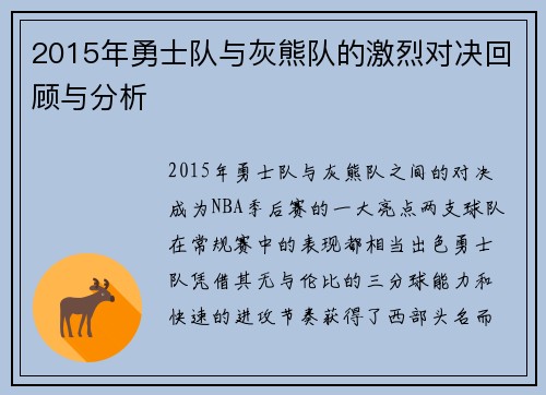 2015年勇士队与灰熊队的激烈对决回顾与分析