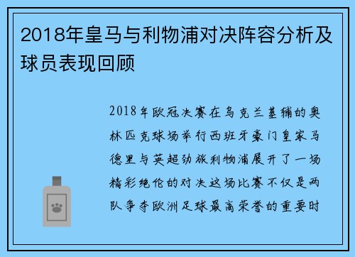 2018年皇马与利物浦对决阵容分析及球员表现回顾