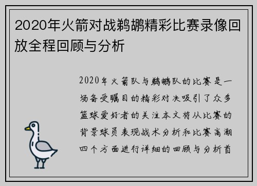 2020年火箭对战鹈鹕精彩比赛录像回放全程回顾与分析