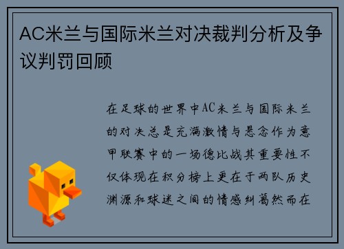 AC米兰与国际米兰对决裁判分析及争议判罚回顾
