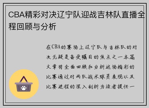 CBA精彩对决辽宁队迎战吉林队直播全程回顾与分析