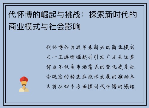 代怀博的崛起与挑战：探索新时代的商业模式与社会影响