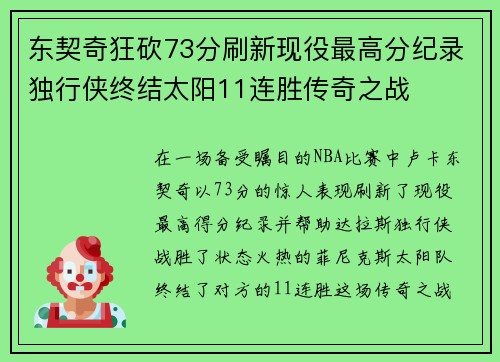 东契奇狂砍73分刷新现役最高分纪录独行侠终结太阳11连胜传奇之战