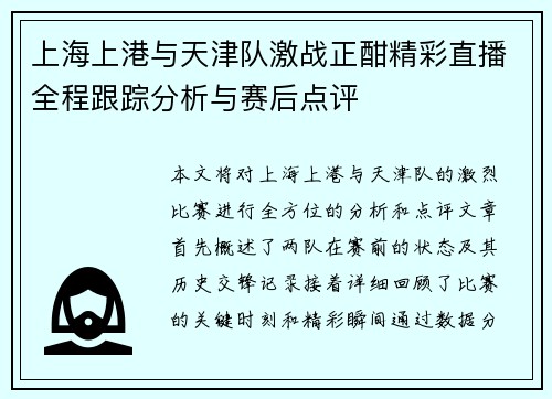 上海上港与天津队激战正酣精彩直播全程跟踪分析与赛后点评