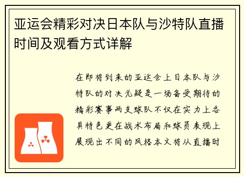 亚运会精彩对决日本队与沙特队直播时间及观看方式详解