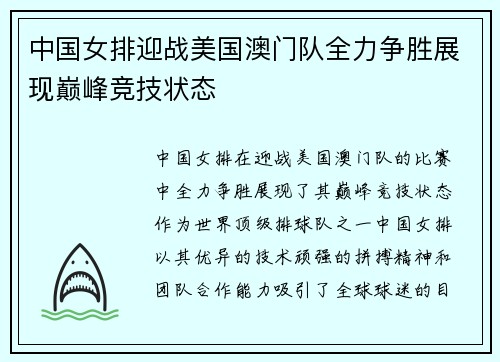 中国女排迎战美国澳门队全力争胜展现巅峰竞技状态