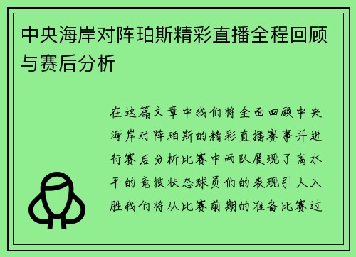 中央海岸对阵珀斯精彩直播全程回顾与赛后分析